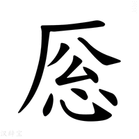 【𪠎】汉语字典