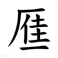【𪠐】汉语字典