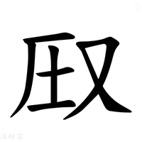 【𪠦】汉语字典