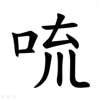 【𪠻】汉语字典