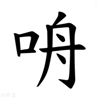 【𪠾】汉语字典