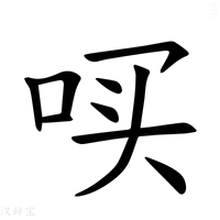 【𪡃】汉语字典