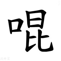 【𪡓】汉语字典