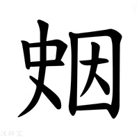 【𪡖】汉语字典