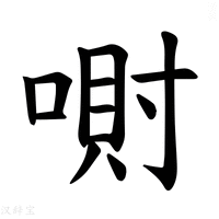 【𪡮】汉语字典