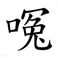 【𪡶】汉语字典