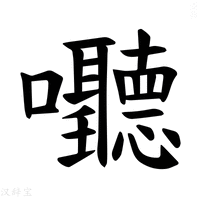 【𪢧】汉语字典