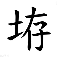 【𪣋】汉语字典