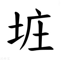 【𪣐】汉语字典