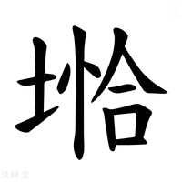 【𪣺】汉语字典