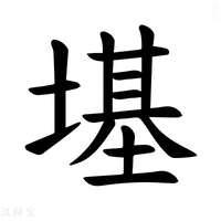【𪤏】汉语字典