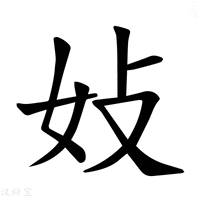 𪥩字新华字典