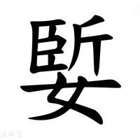 【𪦑】汉语字典