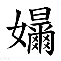 【𪦳】汉语字典