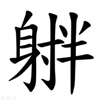 【𪧻】汉语字典