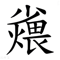 【𪨆】汉语字典