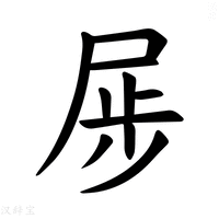 【𪨏】汉语字典