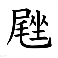 【𪨙】汉语字典