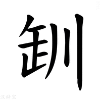 【𪩢】汉语字典