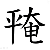 【𪪅】汉语字典