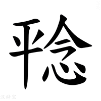 【𪪆】汉语字典