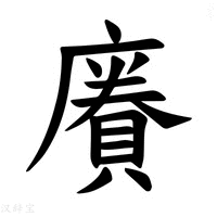 【𪪥】汉语字典