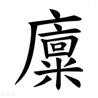 【𪪨】汉语字典