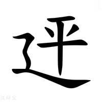 【𪪭】汉语字典