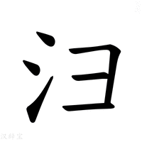 【𪫆】汉语字典