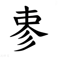 【𪫈】汉语字典