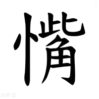 【𪬰】汉语字典