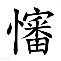【𪬺】汉语字典