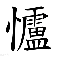 【𪭃】汉语字典