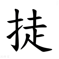 【𪭴】汉语字典