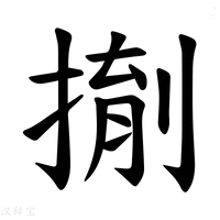 【𪮌】汉语字典