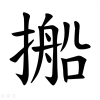 【𪮥】汉语字典