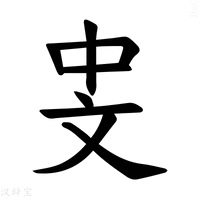 【𪯡】汉语字典