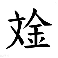 【𪯧】汉语字典