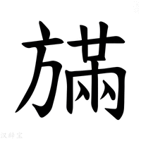 【𪯿】汉语字典