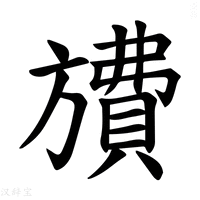 【𪰂】汉语字典