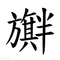 【𪰃】汉语字典