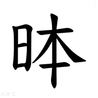 【𪰐】汉语字典