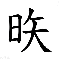 【𪰕】汉语字典