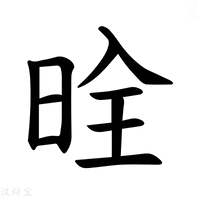 【𪰡】汉语字典