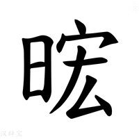 【𪰧】汉语字典