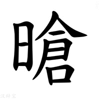 【𪰻】汉语字典