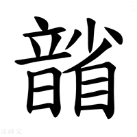 【𪱐】汉语字典