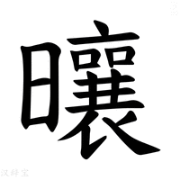 【𪱒】汉语字典