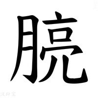 【𪱧】汉语字典