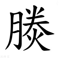 【𪱪】汉语字典